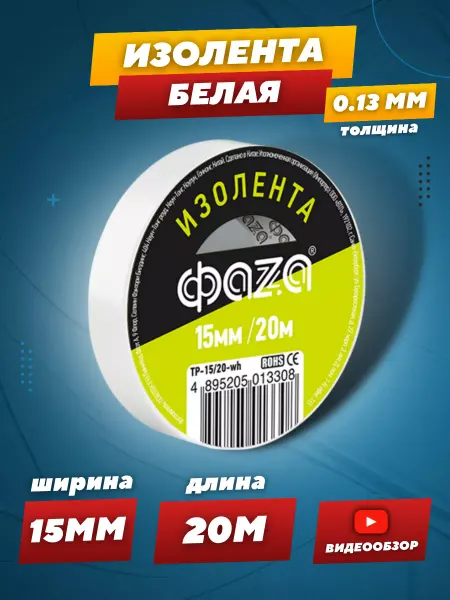 ФAZA Изолента белая для проводов ПВХ
