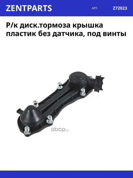 Р к диcк.тормоза крышка пластик без датчика, под винты