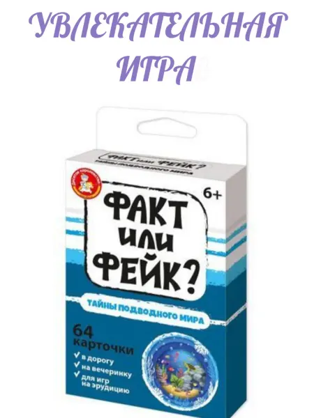 Десятое королевcтво Настольная игра Факт или Фейк «Тайны подводного мира»