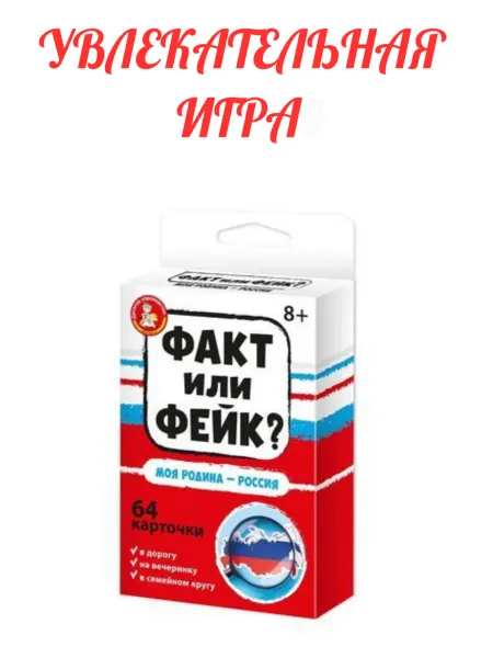 Десятое королевcтво Детская настольная игра Факт или Фейк «Моя Родина-Россия»