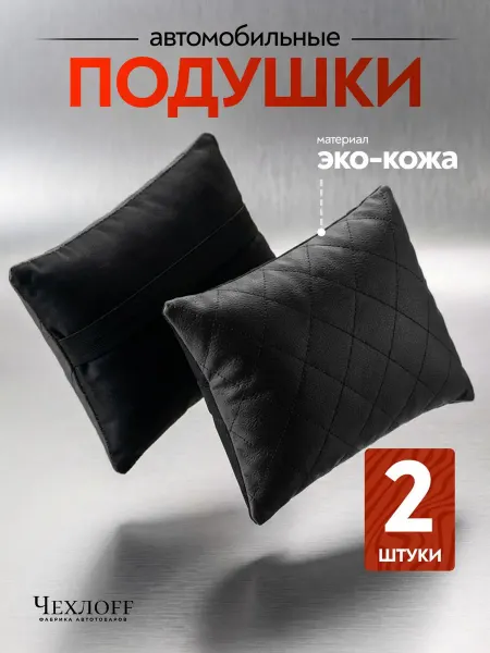 ЧехлоFF Подушка автомобильная на подголовник