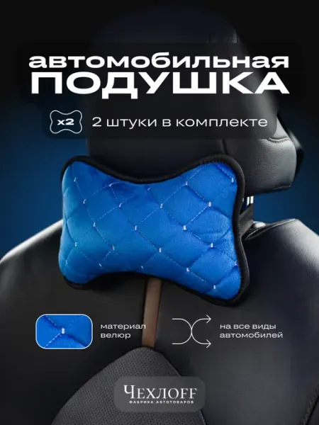 ЧехлоFF Подушка в машину на подголовник 2 шт