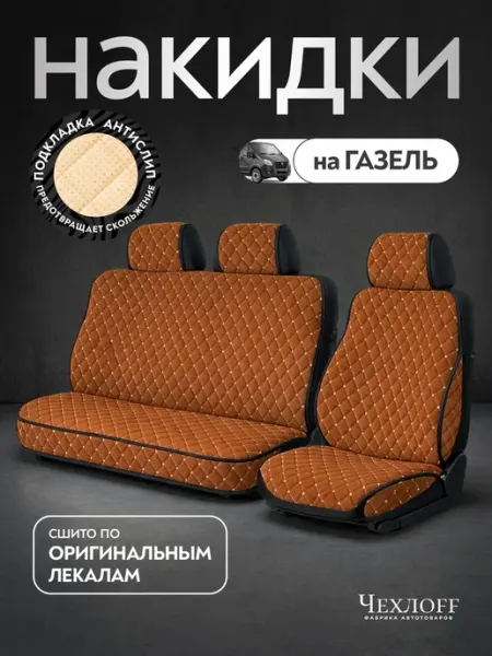 ЧехлоFF Чехлы на сиденья автомобиля ГАЗ