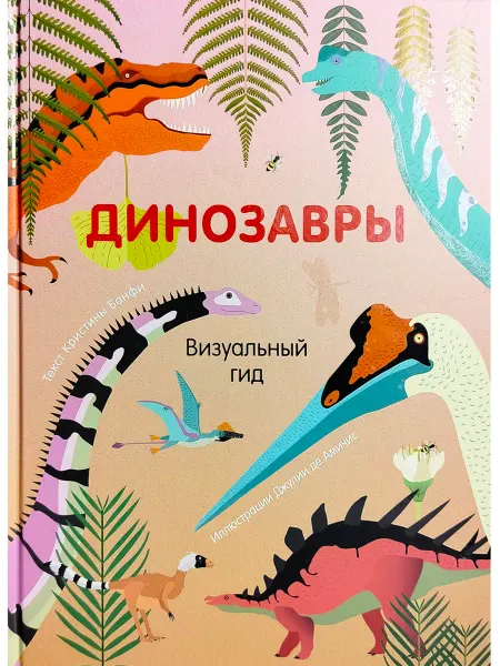 РОСМЭH Динозавры. Визуальный гид