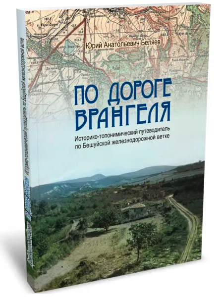 Н.Орiанда По дороге Врангеля. Путеводитель. Книга