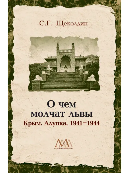 Н.Орiанда О чем молчат львы. Книга
