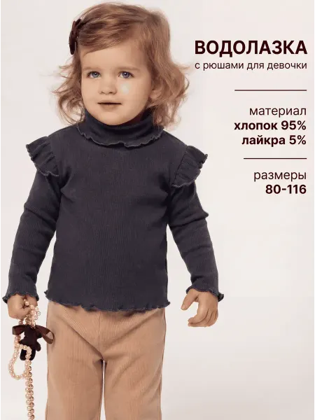 СладKids Водолазка с горлом и рюшами детская