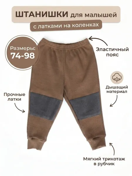 СладKids Штаны детские в рубчик с латками для дома