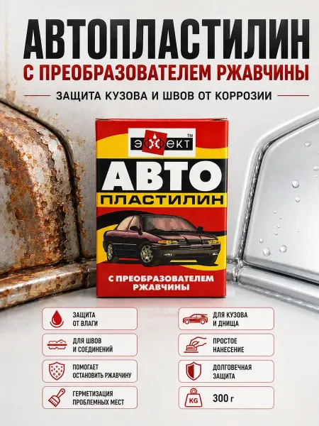ЭмилияLind Автопластилин с преобразователем ржавчины