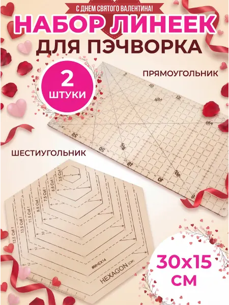 ПАВLOVE Линейки для пэчворка кроя и шитья набор лекал