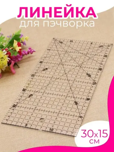 ПАВLOVE Линейка для пэчворка кроя и шитья лекало