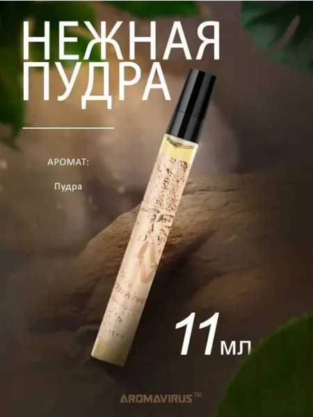 Духи женские авторские Нежная пудра 11 мл