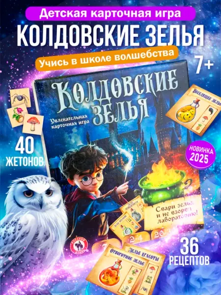 Русский стиль Картoчная настольная игра для детей "Колдовские зелья"