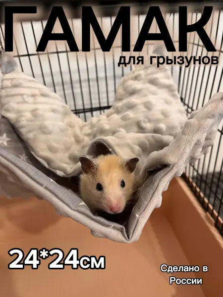 ТУРЯНИЧКАPETS Гамак в клетку для грызунов
