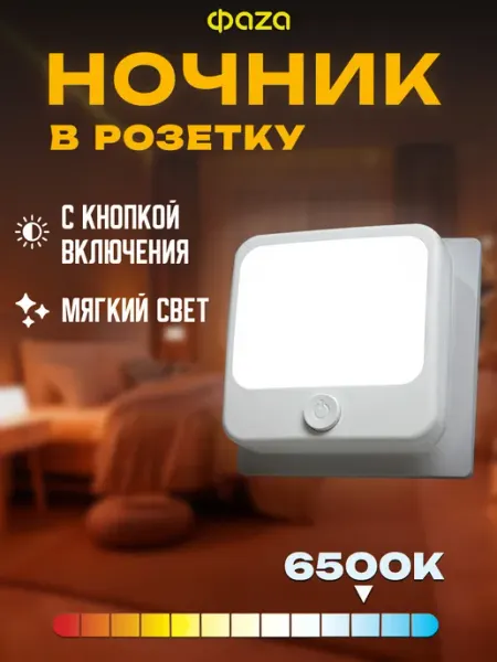 ФАZА Ночник светильник в розетку