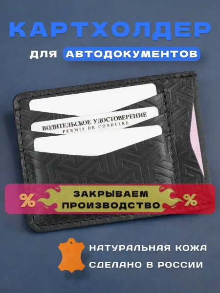 КожZавод Кожаный картхолдер для автодокументов и карт