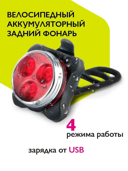 ФАZА Фонарь велосипедный задний аккумуляторный