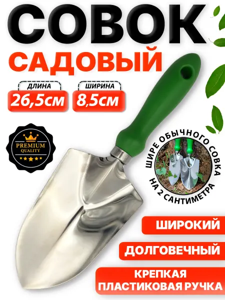 УСАДЬБАzlat Совок садовый для растений широкий