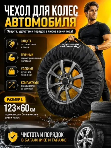 Н_БАЙ Чехол для автомобильного колеса