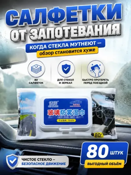 Валетова_Я Влажные салфетки набор антизапотеватель для автомобиля
