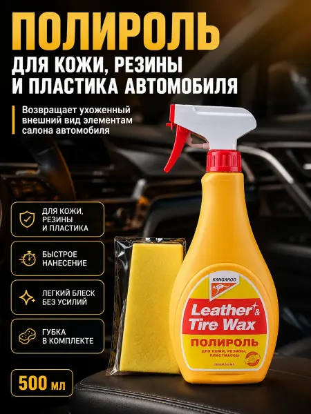 Мята_бренд Полироль для кожи, резины и пластика автомобиля