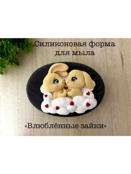 Мыльный сувенир Силиконовая форма для мыла_ Влюбленные зайки