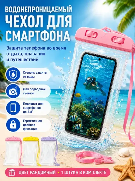 Гульнур_инт водонепроницаемый чехол для телефона под водой универсальный
