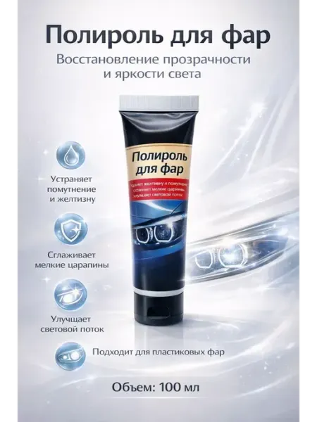 ЕКУУРА_1 Полироль для фар восстановление прозрачности и блеска