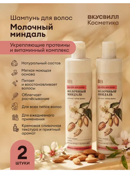 ВкусВилл Шампунь молочный миндаль 2 шт по 350 мл