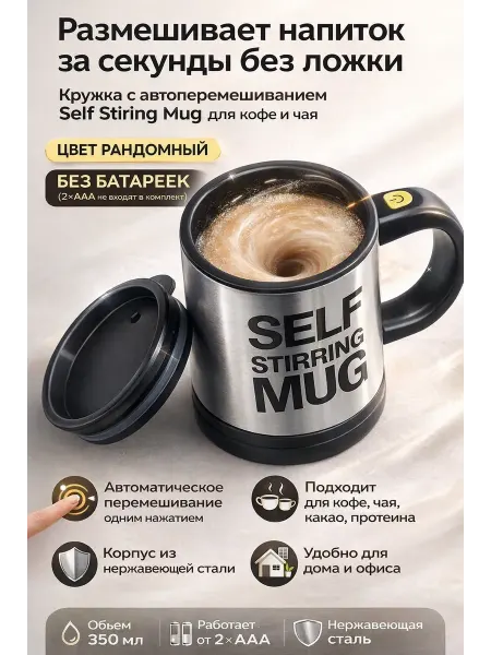 ЕКУУРА_1 Кружка с автоперемешиванием для кофе без ложки