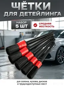 Кисть для детейлинга- 5 шт, детейлинг для авто