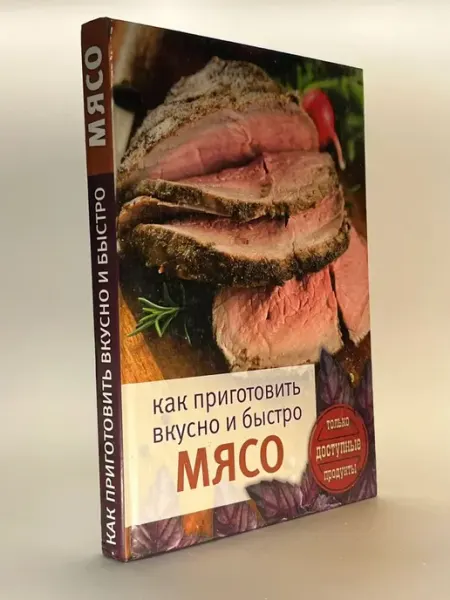Как приготовить вкусно и быстро мясо