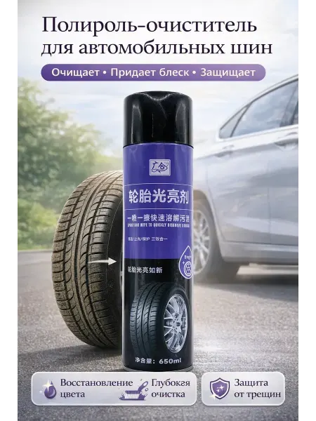 АйлушаВБ Полироль-очиститель для автомобильных шин