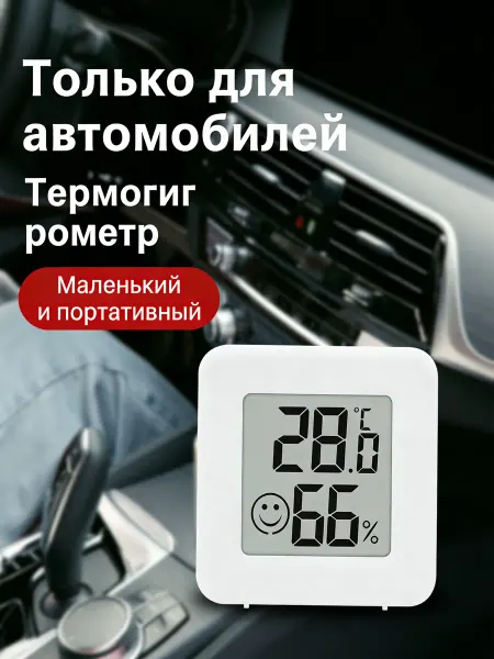 Мини-термометр-гигрометр для автомобиля — компактный и точны