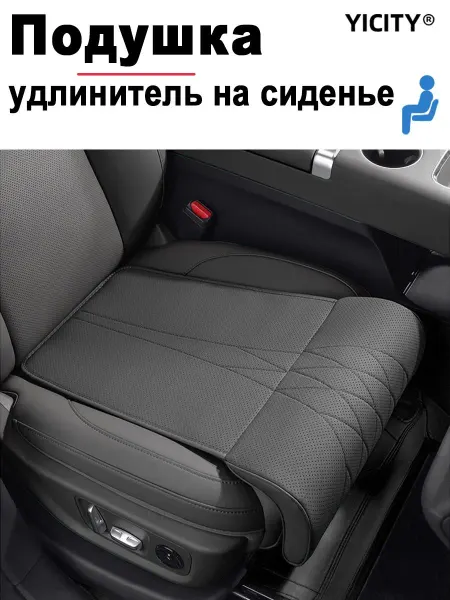Подушка-удлинитель на сиденье автомобиля из перфорированной