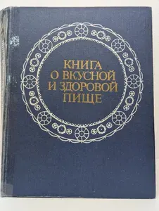 Книга о вкусной и здоровой пище