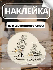 Влагостойкие наклейки-этикетки для адыгейского сыра, 16 шт