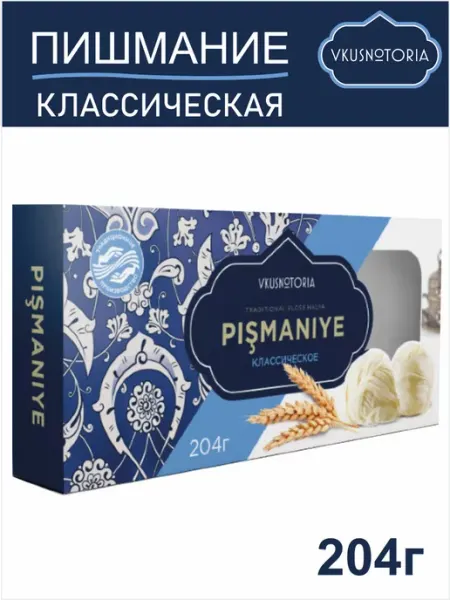 Вкуснотория Пишмание турецкое "Классическое" 204 гр