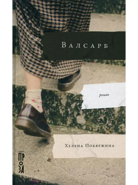 Альпина Нон-Фикшн Валсарб роман