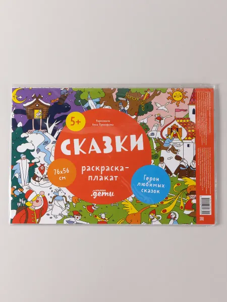 Альпина. Книги Сказки. Раскраска-плакат