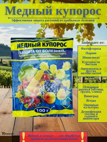 Медный купорос-защита от болезней, антисептик, 100 гр
