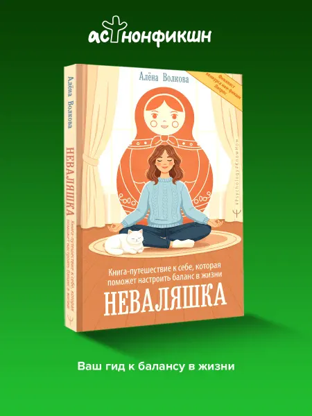 Издательство АСТ Неваляшка. Книга-путешествие