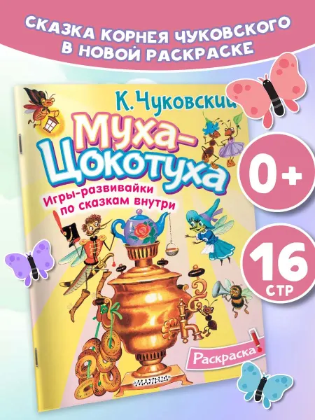 Издательство АСТ Раскраска Муха-Цохотуха