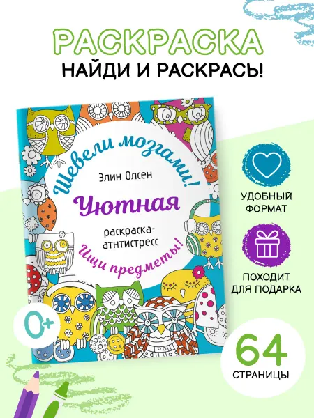 Издательство АСТ Уютная раскраска-антистресс