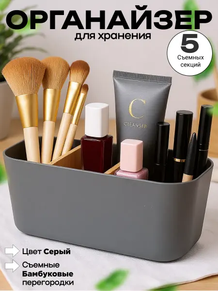 Органайзер-конструктор для косметики с бамбуковыми перегород…