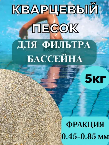 Мир-кварца Кварцевый песок для бассейна, 5 кг