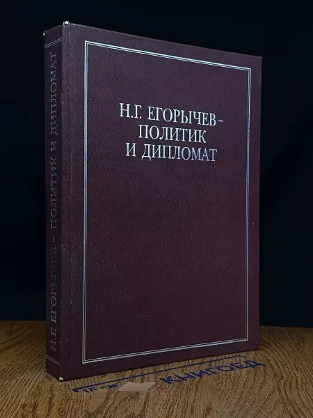 Книга и бизнес Н.Г. Егорычев-политик и дипломат