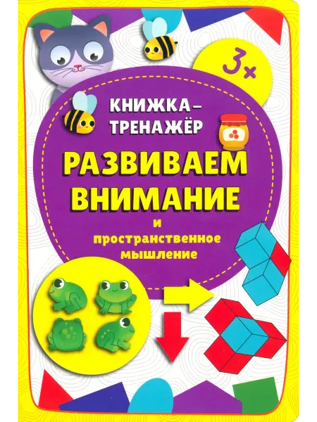БимБиМон Книжка-тренажёр Развиваем внимание