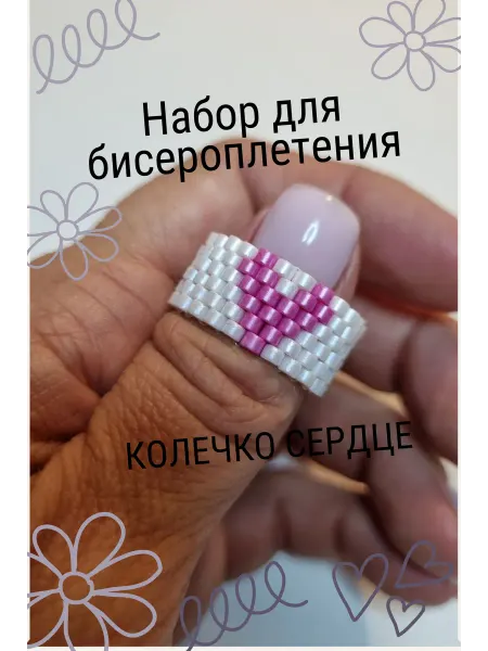 Чудо-остров Набор для бисероплетения кольцо белое с ярко розовым сердцем