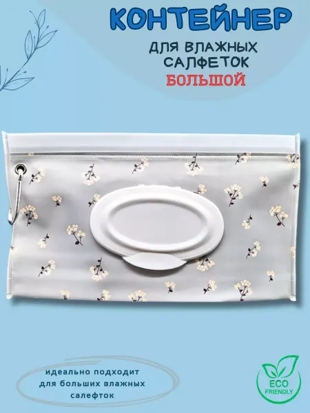 Go Green Shop Контейнер-органайзер для больших влажных салфеток
